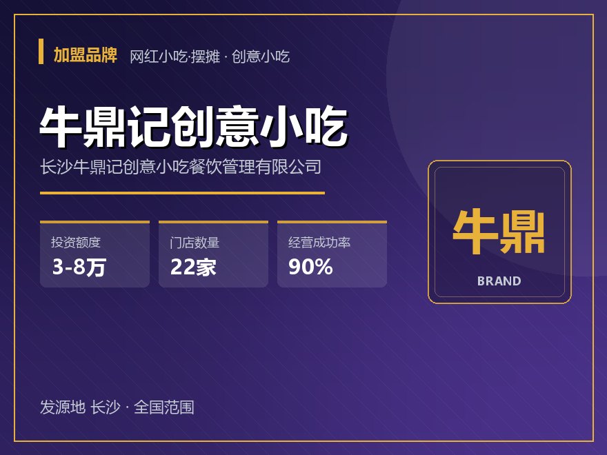 牛鼎记创意小吃