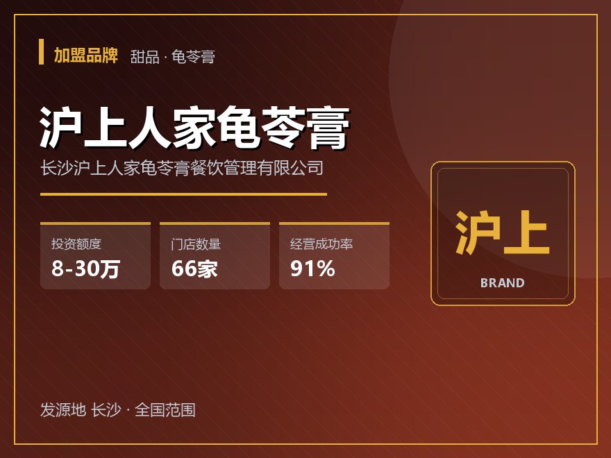 沪上人家龟苓膏