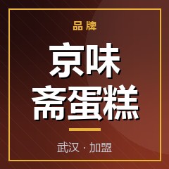 京味斋蛋糕