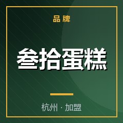 叁拾蛋糕