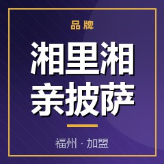 湘里湘亲披萨