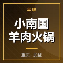 小南国羊肉火锅