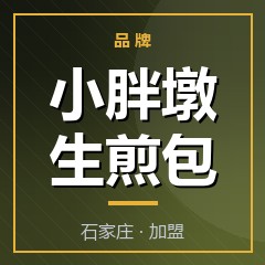 小胖墩生煎包
