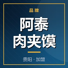 阿泰肉夹馍