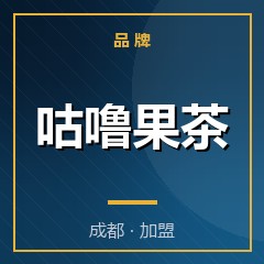 咕噜果茶