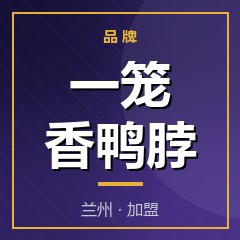 一笼香鸭脖