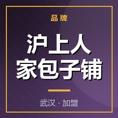 沪上人家包子铺