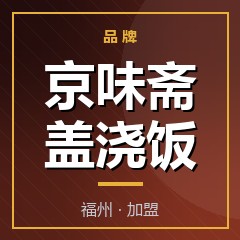 京味斋盖浇饭