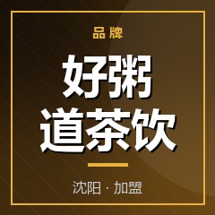 好粥道茶饮