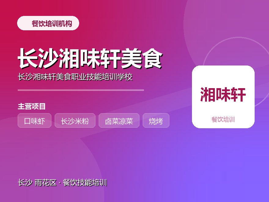 长沙湘味轩美食职业技能培训学校