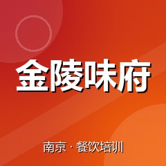 南京金陵味府餐饮小吃培训学校