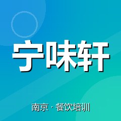 南京宁味轩餐饮技术培训机构