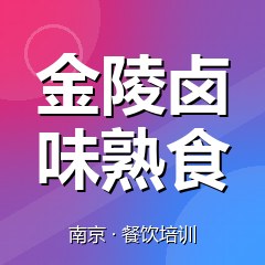南京金陵卤味熟食培训学校
