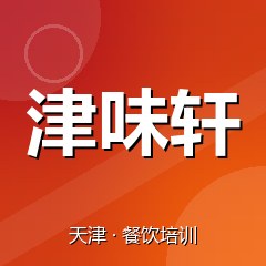 天津津味轩小吃创业实训基地