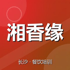 长沙湘香缘餐饮技术培训机构