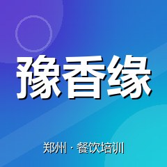 郑州豫香缘餐饮小吃培训学校