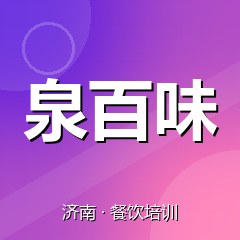 济南泉百味特色小吃技术培训中心