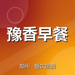 郑州豫香早餐培训学校