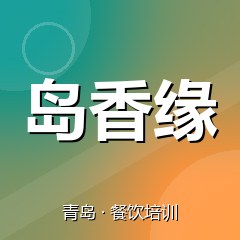 青岛岛香缘餐饮技术培训机构