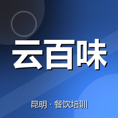 昆明云百味餐饮小吃培训学校