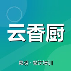 昆明云香厨美食职业技能培训学校