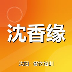 沈阳沈香缘餐饮小吃培训学校