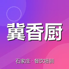 石家庄冀香厨特色小吃技术培训中心