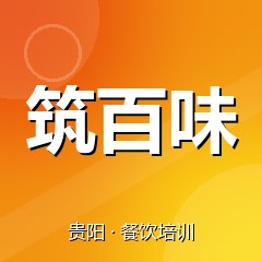 贵阳筑百味特色小吃技术培训中心