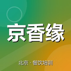北京京香缘小吃创业实训基地