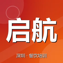 深圳启航职业技能培训学校