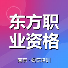 南京东方职业资格认证培训中心
