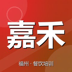 福州嘉禾职业技能培训学校