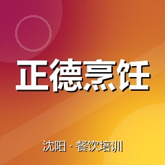 沈阳正德烹饪职业技能培训学校
