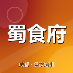 成都蜀食府美食职业技能培训学校