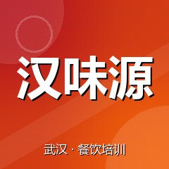 武汉汉味源特色小吃技术培训中心
